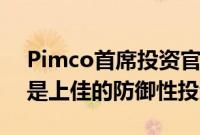 Pimco首席投资官：前路崎岖不平，买美债是上佳的防御性投资