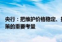 央行：把维护价格稳定、推动价格温和回升作为把握货币政策的重要考量