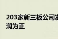 203家新三板公司发布中报业绩，122家净利润为正