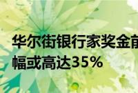 华尔街银行家奖金前景向好，债券承销部门涨幅或高达35%