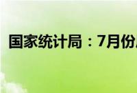 国家统计局：7月份居民消费价格上涨0.5%