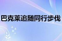 巴克莱追随同行步伐，取消部分员工奖金上限