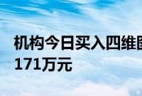 机构今日买入四维图新等12股，抛售凯瑞德1171万元