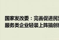 国家发改委：完善促进民营企业高质量发展体制机制，支持服务类企业轻装上阵搞创新