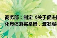 商务部：制定《关于促进服务消费高质量发展的意见》的细化具体落实举措，激发服务消费潜能