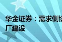 华金证券：需求侧协同能力提升，关注虚拟电厂建设