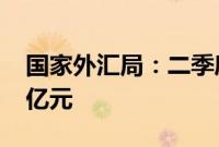 国家外汇局：二季度我国经常账户顺差3899亿元