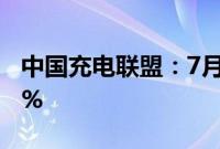 中国充电联盟：7月公共充电桩同比增长45.2%