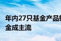 年内27只基金产品转型生效，布局ETF联接基金成主流