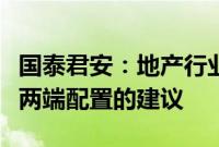 国泰君安：地产行业仍然以去库存为主，维持两端配置的建议