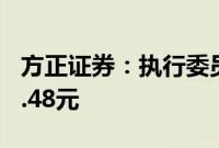 方正证券：执行委员会提议每10股派发红利0.48元