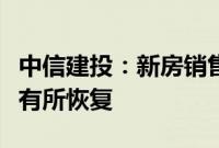 中信建投：新房销售仍处底部区域，拿地热情有所恢复