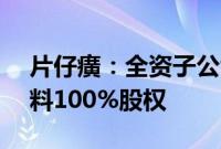 片仔癀：全资子公司拟2.54亿元收购明源香料100%股权