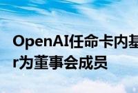 OpenAI任命卡内基梅隆大学教授Zico Kolter为董事会成员