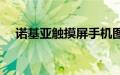 诺基亚触摸屏手机图片（诺基亚触摸屏）