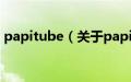 papitube（关于papitube的基本详情介绍）