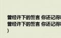 曾经许下的誓言 你还记得吗？有没有努力去实现呢？(关于曾经许下的誓言 你还记得吗？有没有努力去实现呢？的简介)