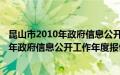 昆山市2010年政府信息公开工作年度报告(关于昆山市2010年政府信息公开工作年度报告的简介)