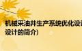 机械采油井生产系统优化设计(关于机械采油井生产系统优化设计的简介)