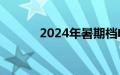 2024年暑期档电影票房破90亿