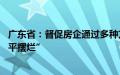 广东省：督促房企通过多种方式筹措资金自救 杜绝房企“躺平摆烂”