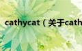 cathycat（关于cathycat的基本详情介绍）