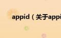 appid（关于appid的基本详情介绍）