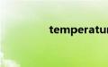 temperature是什么意思