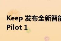 Keep 发布全新智能运动手表 Keep Watch Pilot 1