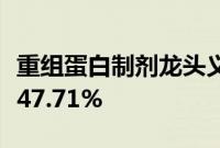 重组蛋白制剂龙头义翘神州上半年净利同比降47.71%