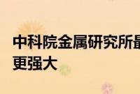 中科院金属研究所最新成果：纳米孔洞让金属更强大