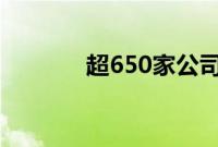 超650家公司上半年业绩亏损