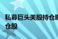 私募巨头美股持仓曝光，拼多多重回第一大重仓股