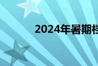 2024年暑期档电影票房破90亿