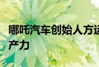 哪吒汽车创始人方运舟号召年轻人投身新质生产力