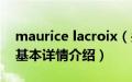 maurice lacroix（关于maurice lacroix的基本详情介绍）