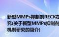 新型MMPs抑制剂RECK在牙周炎组织降解中的调控机制研究(关于新型MMPs抑制剂RECK在牙周炎组织降解中的调控机制研究的简介)