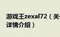 游戏王zexal72（关于游戏王zexal72的基本详情介绍）