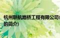 杭州联航路桥工程有限公司(关于杭州联航路桥工程有限公司的简介)