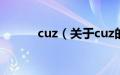 cuz（关于cuz的基本详情介绍）