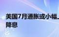 美国7月通胀或小幅上升，但不会影响美联储降息