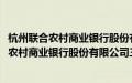 杭州联合农村商业银行股份有限公司三墩支行(关于杭州联合农村商业银行股份有限公司三墩支行的简介)