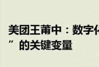 美团王莆中：数字化是医药行业“求生到求兴”的关键变量