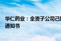 华仁药业：全资子公司己酮可可碱原料药获得上市申请批准通知书