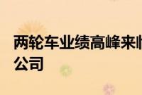 两轮车业绩高峰来临？超300家机构调研九号公司