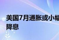 美国7月通胀或小幅上升，但不会影响美联储降息