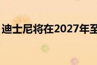 迪士尼将在2027年至2031年间新增四艘邮轮