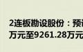 2连板勘设股份：预计上半年净亏损6174.19万元至9261.28万元