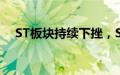 ST板块持续下挫，ST旭电等近30股跌停