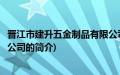 晋江市建升五金制品有限公司(关于晋江市建升五金制品有限公司的简介)